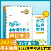 2022中考满分作文特快专递钟书作文榜样全国中考优秀作文报告选提分有办法指导与分 2022_中考满分作文(赠2023热点