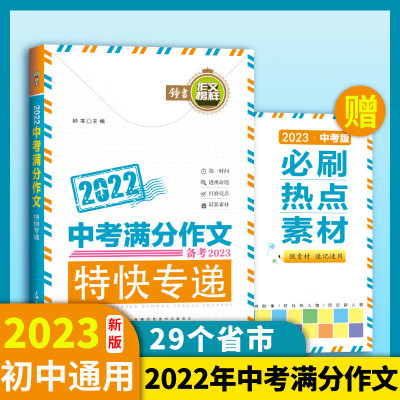 2022中考满分作文特快专递钟书作文榜样全国中考优秀作文报告选提分有办法指导与分 2022_中考满分作文(赠2023热点