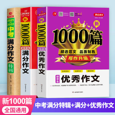 2022新版初中生作文书大全七八九年级作文新1000篇中考初一初二初三分类满分优秀精选 中考满分特辑+满分+作文(3本)