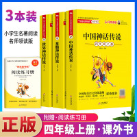 世界神话传说希腊神话故事全集中国神话故事四年级上册经典书目人教版统编语文教材丛书快乐读 中国神话传说_3本套装_四上[刘