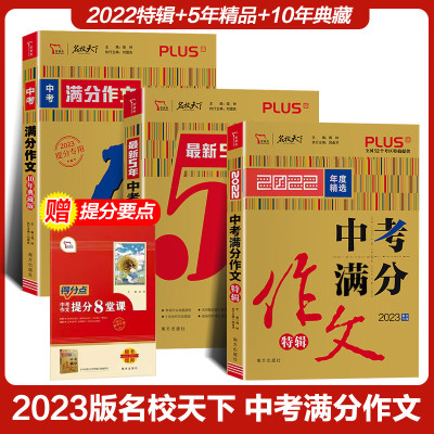 2023智慧熊名校天下中考满分作文十年典藏五年精品特辑提分专用中考满分作文特辑备战20 [10年典藏版]2023提分专用