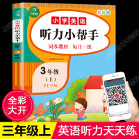 三年级上册英语听力专项训练2021全新版听力能手小学英语同步练习册天天练人教pep版小学 英语