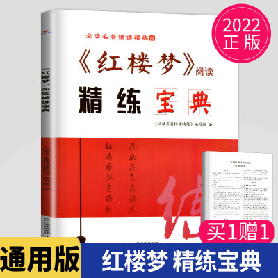 红楼梦阅读精练宝典名著精读精练高中语文解读名著高中生阅读书籍鉴赏精选习题专项训 《红楼梦》阅读精练宝典 高中通