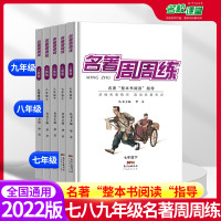 2022新版名著周周练语文七年级八年级九年级上册下册人教版初中生名著导读考点 七年级·上册 初中通用
