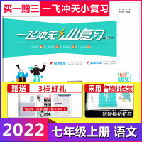 科目2023一飞冲天小复习七年级八年级上册下册语文数学英语物理道德与法治历史天津专用 小复习_七年级上册[语数英]套装