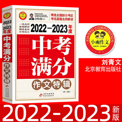 新20222023年度中考满分作文特辑刘青文主编北京教育精选全国部分考区选自 语文 全国通用