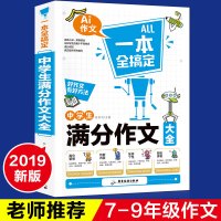 一本全搞定中学生满分作文大全作文书初中版中考满分作文作文选多种类型全国初中生辅导用书素材七