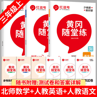 2023新北师大版三年级上册同步练习册小学数学和语文书人教版英语北师大3年级上语数英 [北师大数+人教语+英]同步练习册