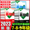 2023版同步基础题七年级八年级九年级上册下册语文数学英语物理化学练习册人教苏教版