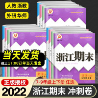 新浙江期末七年级上册八九年级下册语文英语历史人教数学科学浙教版浙江各地期末试卷课堂同步辅