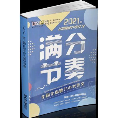 全新2022年山西省中考满分作文满分节奏新作文中考在线备战2023中考山西中考语文作文真题