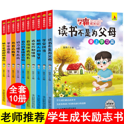 学霸成长记全套10册小学生课外书读物三四五六年级阅读书籍8910岁儿童成长励志故事书必