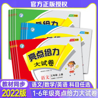 2022秋亮点给力大试卷一二三四五六年级上册小学给力大试卷亮点给力语文数学英语亮点大试卷
