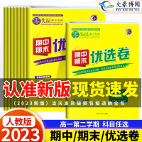 新教材2023版零失误期中期末优选卷高一下试卷全套人教版高一第一第二学期名校真题卷语文数学 语文[高一第二学期]人教版