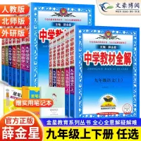 中学教材全解九年级上册语文数学英语物理政治历史科学全套教材全解人教版RJ初中语文书同步训练