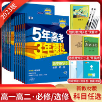 2023五年高考三年模拟数学必修一语文英语物理化学生物政史地第一册二册必修一1二2选修2上