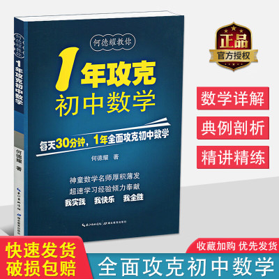 1年攻克初中数学何德耀教你一年攻克数学解题技巧七八九年级数学知识清单初一二三中考资料题库