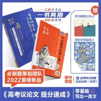 必刷题高考议论文提分速成2022新版高一高二高三高中语文作文议论文高考作文素材大全高考满分 高考议论文提分速成 全国通用