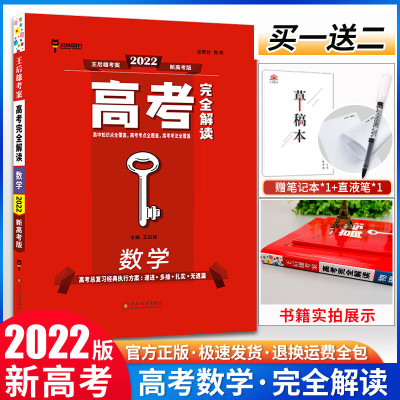 2023新高考版王后雄考案高考完全解读数学高中一轮总复习资料2022年高二高三教材全解 数学 新高考地区