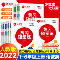 2022新版黄冈随堂练语文数学英语全套一年级二年级三年级四五六年级上册人教版部编同步教材老