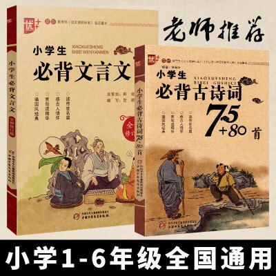 小学生必背古诗词7580首小学生必背文言文阅读国学经典古诗文诵读小学16年级语文课