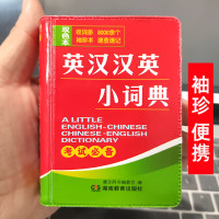 英汉汉英小词典英汉双解字典小本便携高中初中生小学生迷你字典袖珍汉英词典英语随身携带英文口袋
