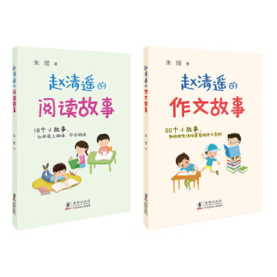 赵清遥的作文、阅读故事套装全两册