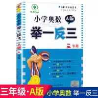 陕教出品小学奥数举一反三A版通用版三年级3年级人教版小学数学奥赛教材数学思维