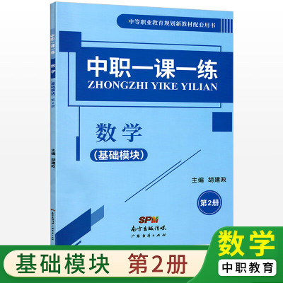 中职一课一练数学基础模块第二册中等职业学校职高中高一下册数学同步练习册课课练习题集效能作