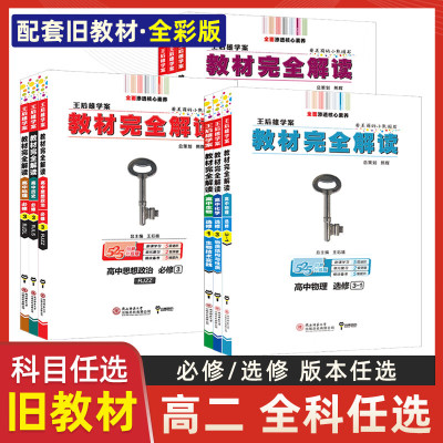 旧教材版2023王后雄完全解读高中语文数学英语物理化学生物政治地理历史必修35人教版高二教 数学.人教版.选修1-2 高