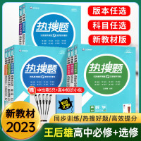 2023王后雄热搜题高中高一数学必修一生物理化学必修二三新教材高二选择性必修一二三同步练习 [人教版]政治必修4_新教材