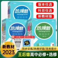 2023王后雄热搜题高中高一数学必修一生物理化学必修二三新教材高二选择性必修一二三同步练习 [人教版]政治必修4_新教材