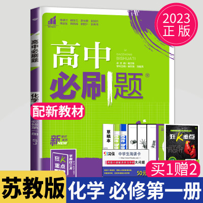 新教材2023版高中必刷题化学必修一苏教版SJ高一必修题化学必修1第一册江苏上册上学期同步