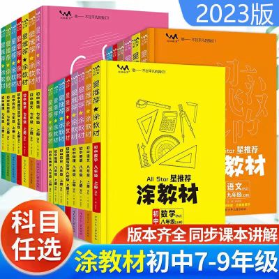 2023版涂教材初中七八九789年级上下册语文数学英语生物地理历史道德与法治人教北师大初一