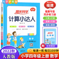 福建专版2023秋版计算小达人四年级上册数学人教版RJ小学4年级口算题卡计算 计算小达人人教版(福建专版) 四年级上