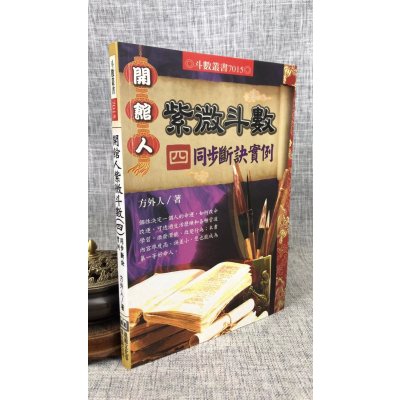 正版 开馆人紫微斗数(四)同步断诀实例 方外人 进源