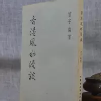 :香港漫谈 曾子南 中国堪舆 中国堪舆