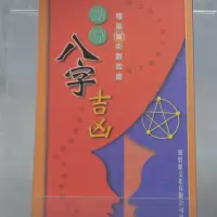 点算八字吉凶 罗量 聚贤馆 量 聚贤馆