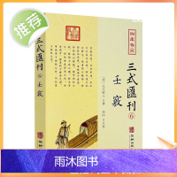 正版 壬窍 四库存目三式汇刊6 无无野人 撰 郑同 点校 岁时占家宅官禄占婚姻怪异类神诸煞任壬窍十卷书籍 华龄出版社