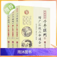正版 增广汇校三命通会上中下3册 四库存目子平汇刊9 万民英撰著 方成竹点校 华龄出版社 命理周易易经易数穷通宝鉴入