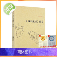 正版 如来藏经密意 佛典密意系列 谈锡永/著 复旦大学出版社