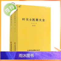 正版 叶天士医案大全(上下册) 中医古籍出版社临证指南医案 种福堂公选良方 叶氏医案存真 三家医案和刻叶天士医案 真