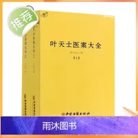 正版 叶天士医案大全(上下册) 中医古籍出版社临证指南医案 种福堂公选良方 叶氏医案存真 三家医案和刻叶天士医案 真