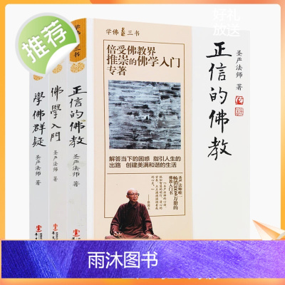 正版 学佛三书 佛学入门+正信的佛教+学佛群疑(全三册) 圣严法师/著 佛学三书 了解佛教必读学佛必读套装