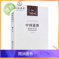正版 中国道教基础知识 道家基础知识 王卡主编宗教文化出版社中国五大宗教基础知识系列丛书