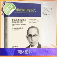 正版 图解董氏特效穴 全彩精装本 董景昌李国政王秀琴董氏奇穴针灸集 穴位诠解 针灸经络穴位入门
