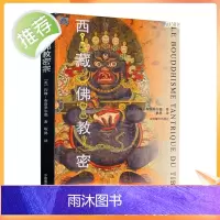 正版 西藏佛教密宗 约翰布洛菲尔德 著 中国藏学出版社藏传佛教藏学书籍西藏文化