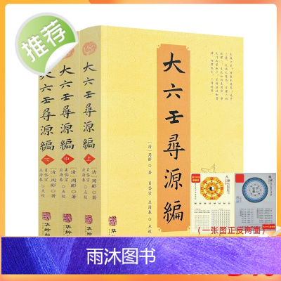 正版 大六壬寻源编上中下 全三册 周彲华龄出版社正版六壬研究中国术数教程中国数术经典书籍古代周易书籍著作