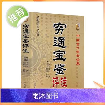 正版 穷通宝鉴评注(新编注白话全译)中国古代命书经典 (明)余春台/编撰,徐乐吾/注 中医古籍出版社