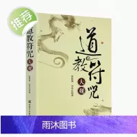 正版 道教符咒大观 张振国吴忠正/宗教文化出版社 道家符咒道教法印仙学精要道教书籍道教经书道家书籍道家经书道家